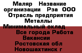 Маляр › Название организации ­ Рза, ООО › Отрасль предприятия ­ Металлы › Минимальный оклад ­ 40 000 - Все города Работа » Вакансии   . Ростовская обл.,Новошахтинск г.